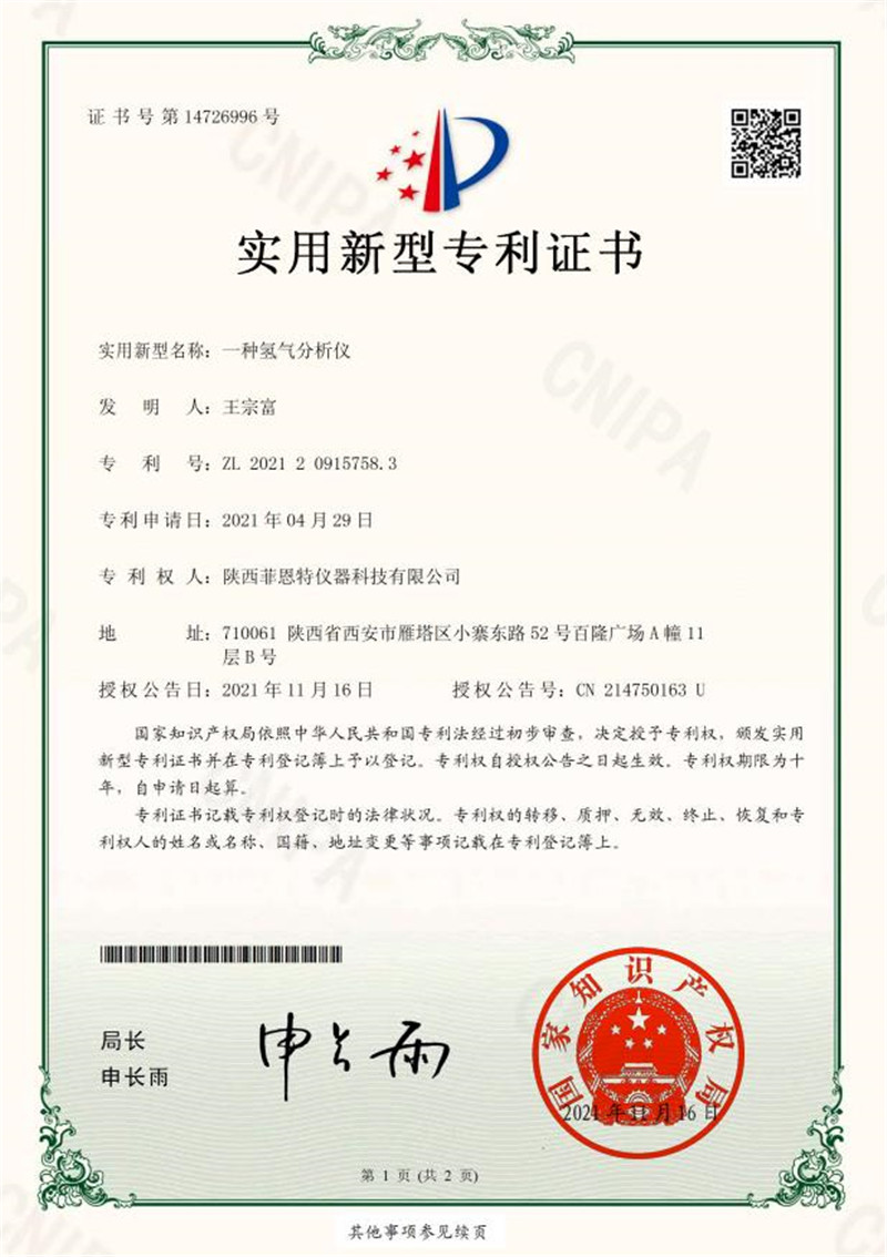 专利：一种氢气分析仪
